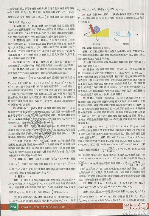 河北教育出版社2020春七彩课堂八年级物理下册人教版答案 河北教育出版社2020春七彩课堂八年级物理下册人教版答案