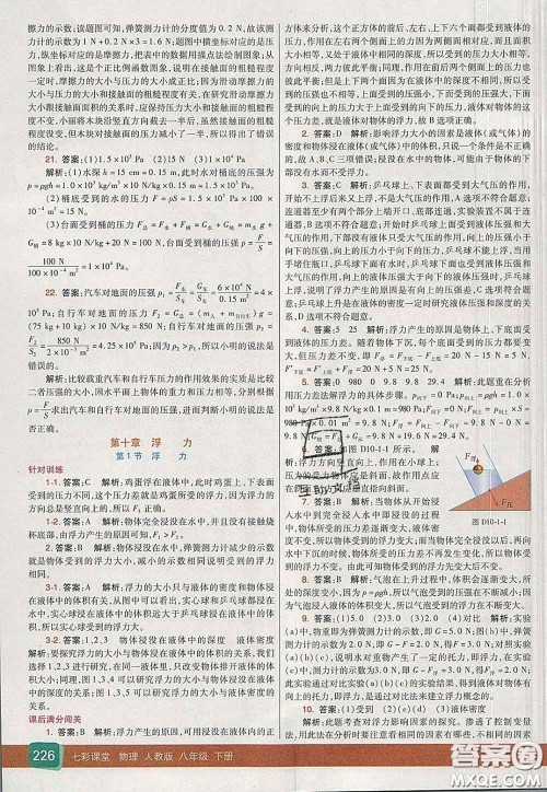 河北教育出版社2020春七彩课堂八年级物理下册人教版答案 河北教育出版社2020春七彩课堂八年级物理下册人教版答案