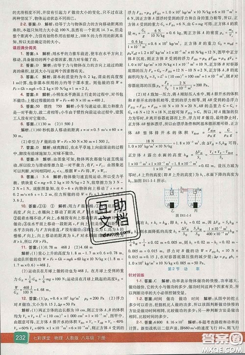 河北教育出版社2020春七彩课堂八年级物理下册人教版答案 河北教育出版社2020春七彩课堂八年级物理下册人教版答案