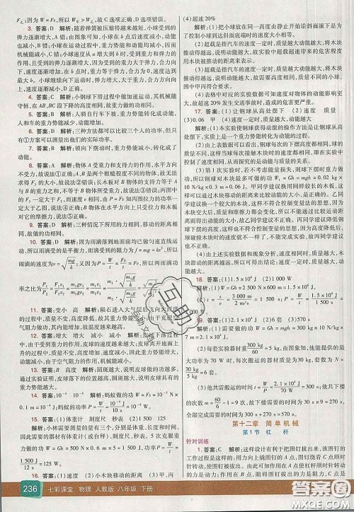 河北教育出版社2020春七彩课堂八年级物理下册人教版答案 河北教育出版社2020春七彩课堂八年级物理下册人教版答案