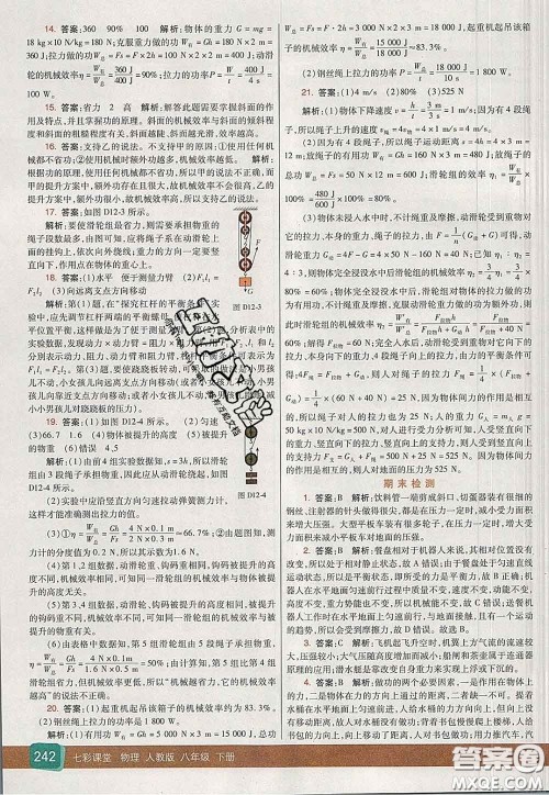 河北教育出版社2020春七彩课堂八年级物理下册人教版答案 河北教育出版社2020春七彩课堂八年级物理下册人教版答案