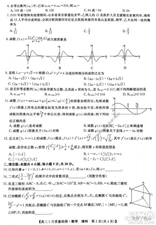 九师联盟2019-2020学年高三5月质量检测理科数学试题及答案