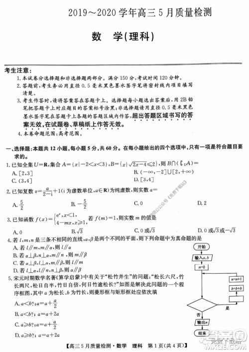 九师联盟2019-2020学年高三5月质量检测理科数学试题及答案 九师联盟2019-2020学年高三5月质量检测理科数学试题及答案