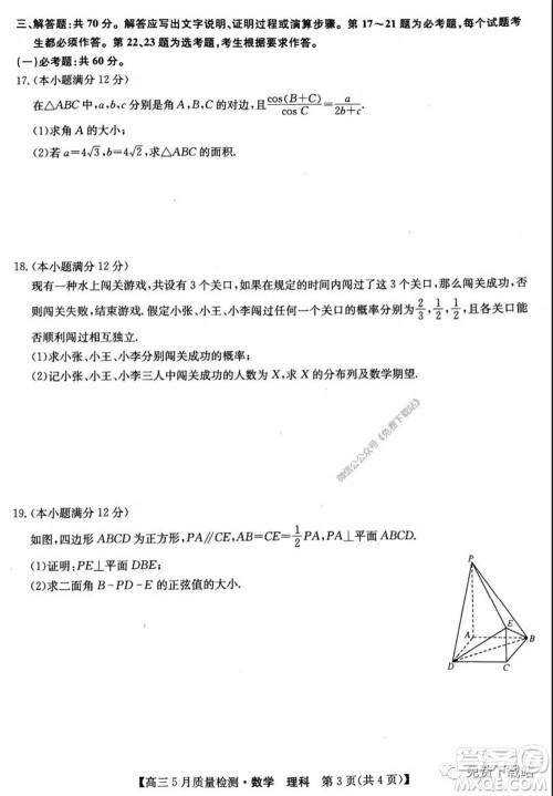 九师联盟2019-2020学年高三5月质量检测理科数学试题及答案