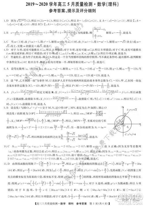 九师联盟2019-2020学年高三5月质量检测理科数学试题及答案