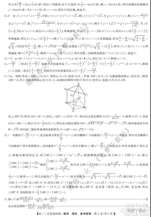 九师联盟2019-2020学年高三5月质量检测理科数学试题及答案