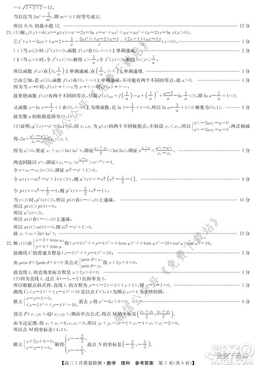 九师联盟2019-2020学年高三5月质量检测理科数学试题及答案