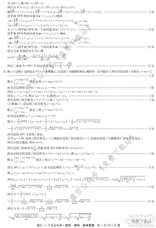 九师联盟2019-2020学年高三5月质量检测理科数学试题及答案