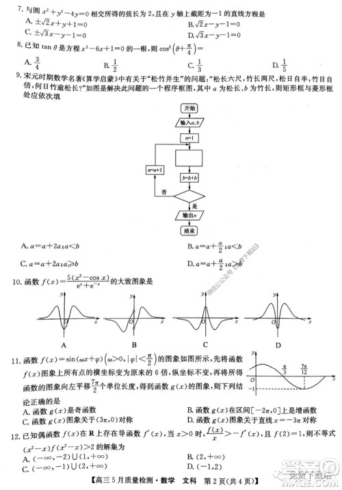 九师联盟2019-2020学年高三5月质量检测文科数学试题及答案 九师联盟2019-2020学年高三5月质量检测文科数学试题及答案