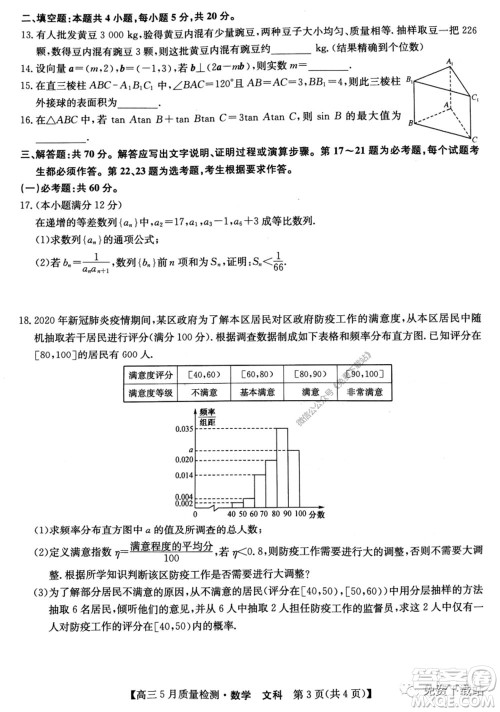 九师联盟2019-2020学年高三5月质量检测文科数学试题及答案 九师联盟2019-2020学年高三5月质量检测文科数学试题及答案
