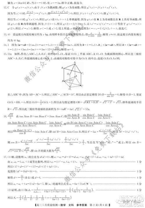 九师联盟2019-2020学年高三5月质量检测文科数学试题及答案 九师联盟2019-2020学年高三5月质量检测文科数学试题及答案