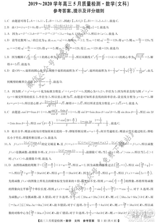 九师联盟2019-2020学年高三5月质量检测文科数学试题及答案 九师联盟2019-2020学年高三5月质量检测文科数学试题及答案
