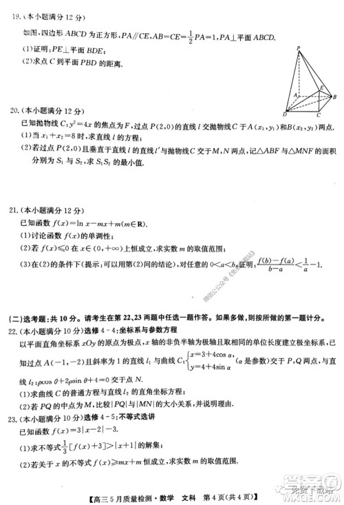 九师联盟2019-2020学年高三5月质量检测文科数学试题及答案 九师联盟2019-2020学年高三5月质量检测文科数学试题及答案
