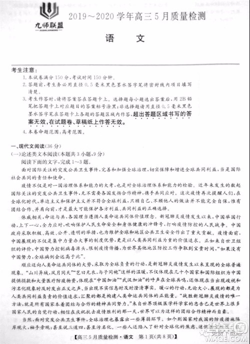 九师联盟2019-2020学年高三5月质量检测语文试题及答案 九师联盟2019-2020学年高三5月质量检测语文试题及答案