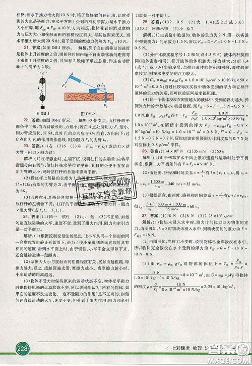 河北教育出版社2020春七彩课堂八年级物理下册沪粤版答案