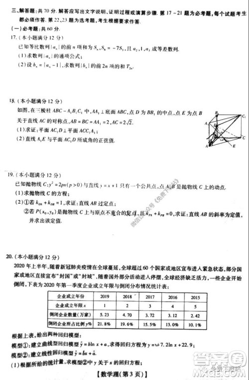 名校学术联盟2019-2020学年度高三年级调研考试三理科数学试题及答案