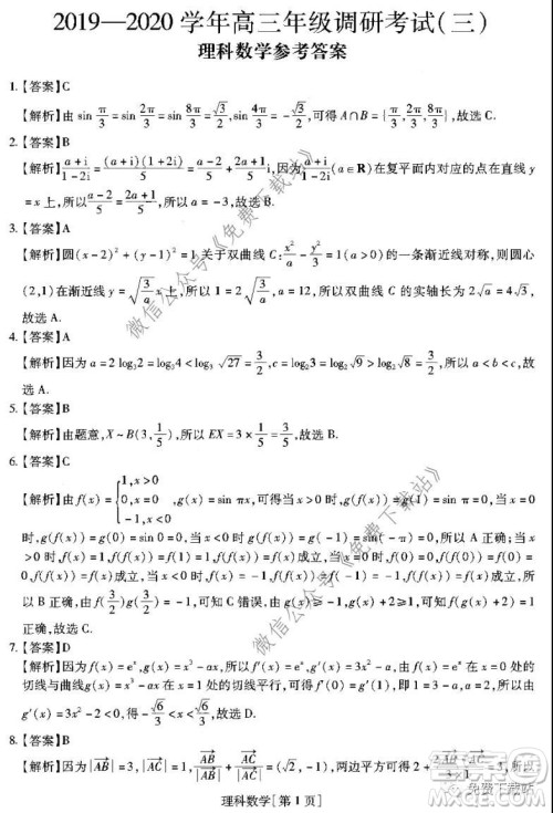 名校学术联盟2019-2020学年度高三年级调研考试三理科数学试题及答案 名校学术联盟2019-2020学年度高三年级调研考试三理科数学试题及答案