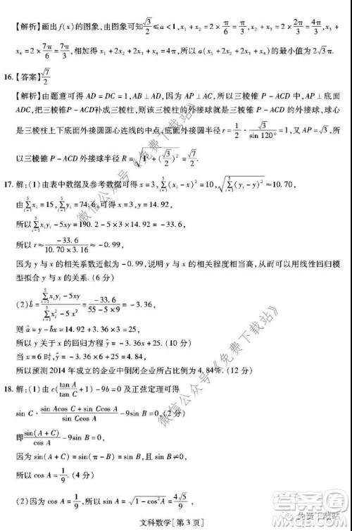 名校学术联盟2019-2020学年度高三年级调研考试三文科数学答案 名校学术联盟2019-2020学年度高三年级调研考试三文科数学答案