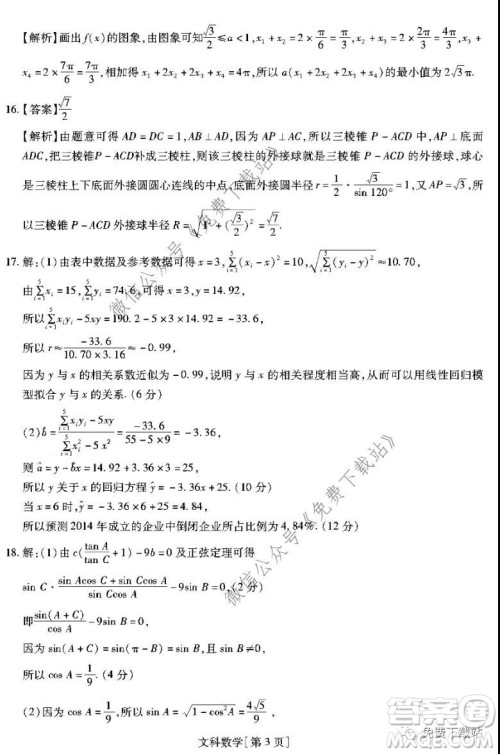 名校学术联盟2019-2020学年度高三年级调研考试三文科数学答案