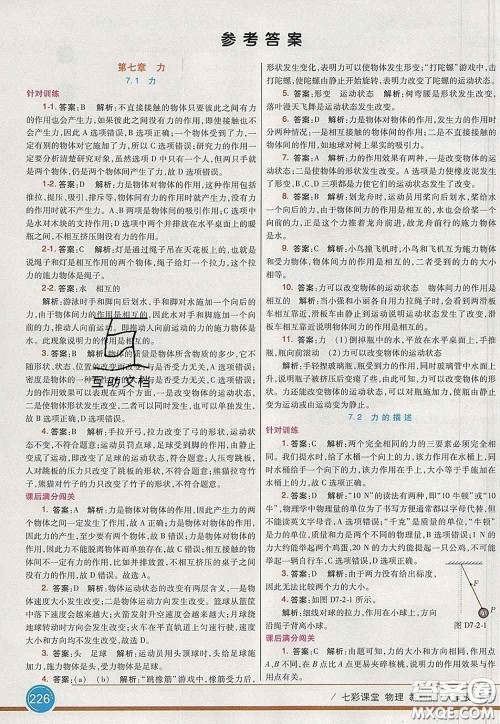 河北教育出版社2020春七彩课堂八年级物理下册教科版答案 河北教育出版社2020春七彩课堂八年级物理下册教科版答案