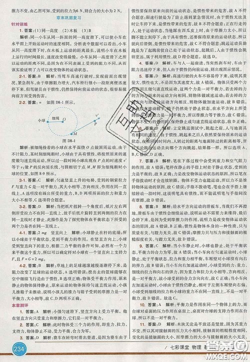 河北教育出版社2020春七彩课堂八年级物理下册教科版答案 河北教育出版社2020春七彩课堂八年级物理下册教科版答案