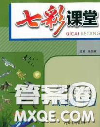 河北教育出版社2020春七彩课堂八年级生物下册人教版答案