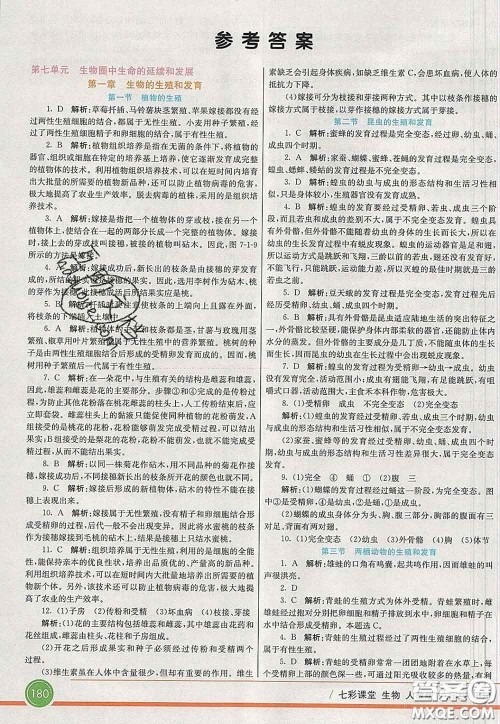 河北教育出版社2020春七彩课堂八年级生物下册人教版答案