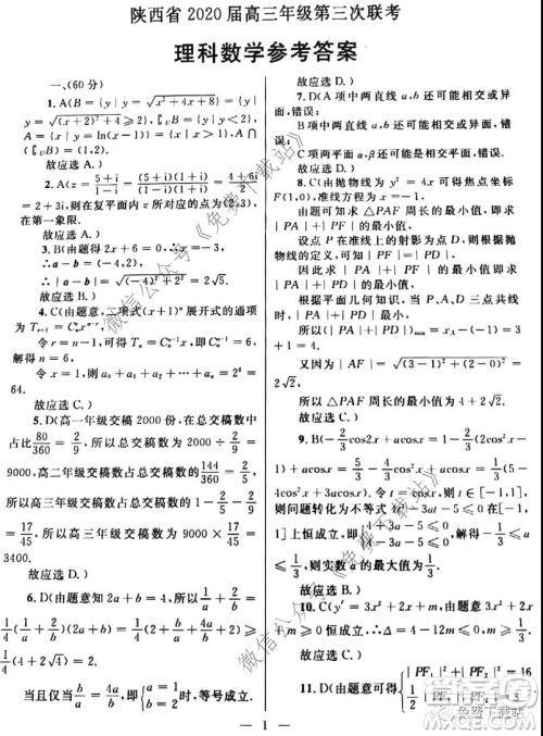 陕西省2020届高三年级第三次联考理科数学试题及答案