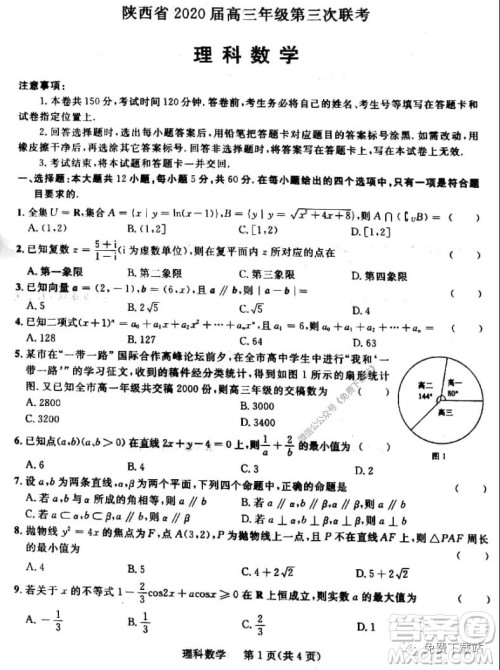 陕西省2020届高三年级第三次联考理科数学试题及答案