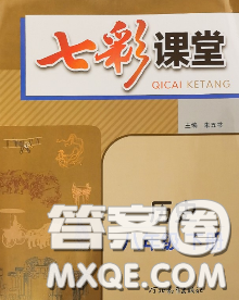 河北教育出版社2020春七彩课堂八年级历史下册人教版答案 河北教育出版社2020春七彩课堂八年级历史下册人教版答案