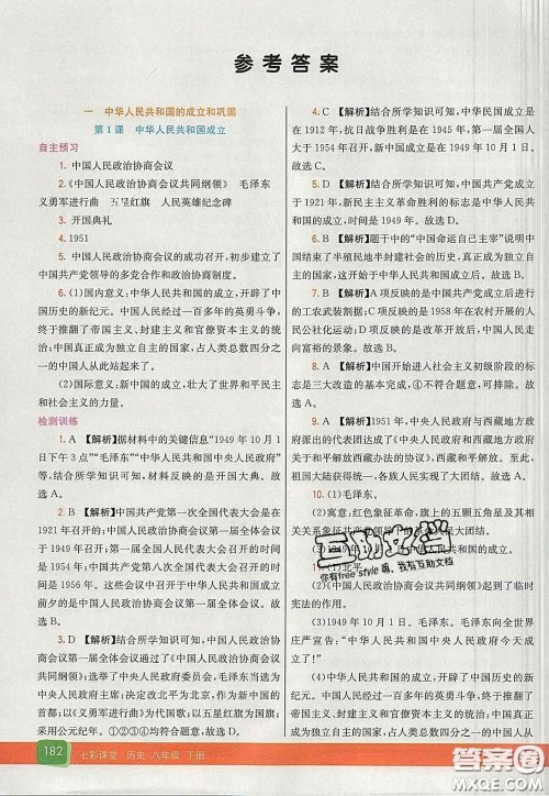 河北教育出版社2020春七彩课堂八年级历史下册人教版答案