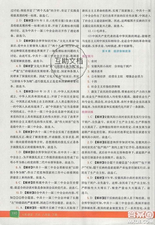 河北教育出版社2020春七彩课堂八年级历史下册人教版答案 河北教育出版社2020春七彩课堂八年级历史下册人教版答案