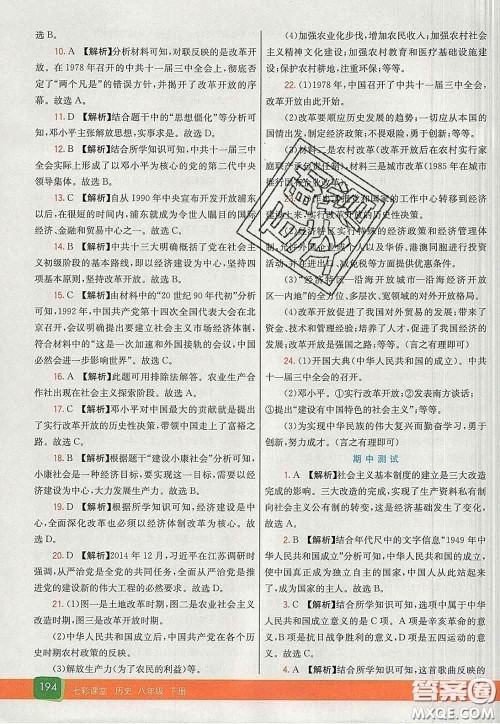 河北教育出版社2020春七彩课堂八年级历史下册人教版答案 河北教育出版社2020春七彩课堂八年级历史下册人教版答案