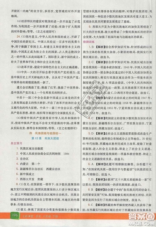 河北教育出版社2020春七彩课堂八年级历史下册人教版答案 河北教育出版社2020春七彩课堂八年级历史下册人教版答案