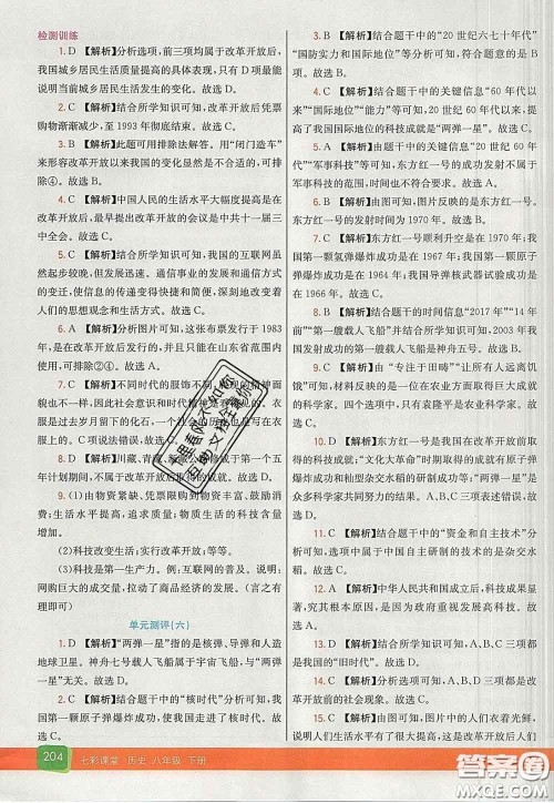 河北教育出版社2020春七彩课堂八年级历史下册人教版答案 河北教育出版社2020春七彩课堂八年级历史下册人教版答案