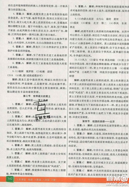 河北教育出版社2020春七彩课堂八年级地理下册人教版答案 河北教育出版社2020春七彩课堂八年级地理下册人教版答案