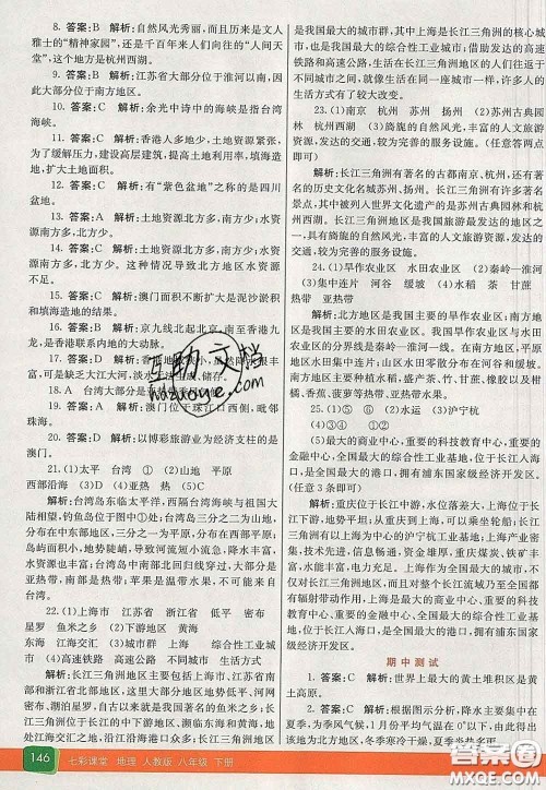 河北教育出版社2020春七彩课堂八年级地理下册人教版答案 河北教育出版社2020春七彩课堂八年级地理下册人教版答案