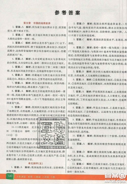 河北教育出版社2020春七彩课堂八年级地理下册人教版答案 河北教育出版社2020春七彩课堂八年级地理下册人教版答案