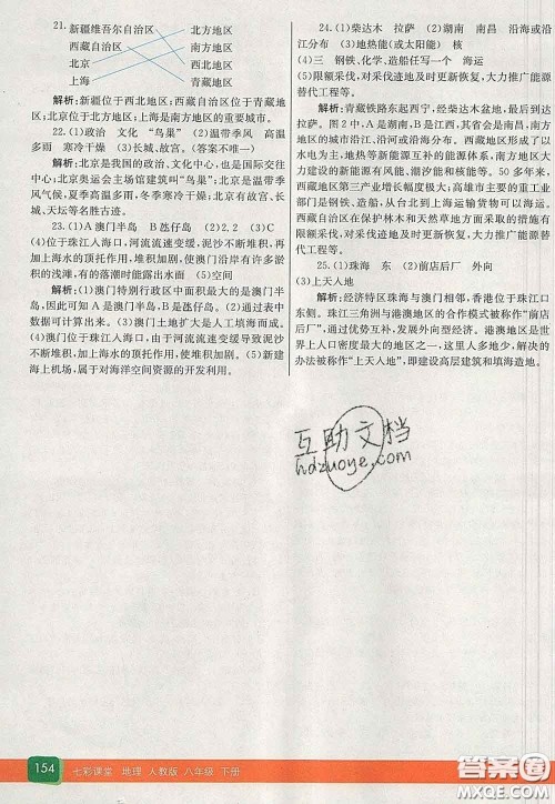 河北教育出版社2020春七彩课堂八年级地理下册人教版答案 河北教育出版社2020春七彩课堂八年级地理下册人教版答案
