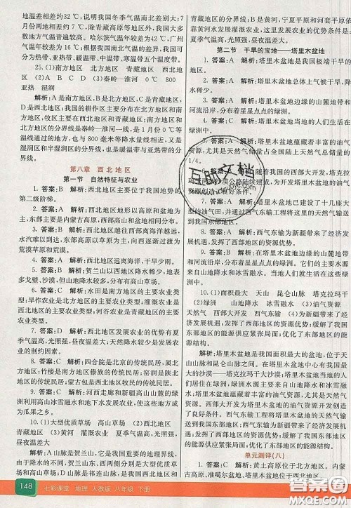 河北教育出版社2020春七彩课堂八年级地理下册人教版答案 河北教育出版社2020春七彩课堂八年级地理下册人教版答案