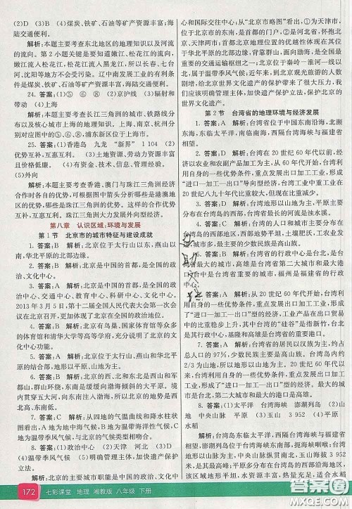 河北教育出版社2020春七彩课堂八年级地理下册湘教版答案