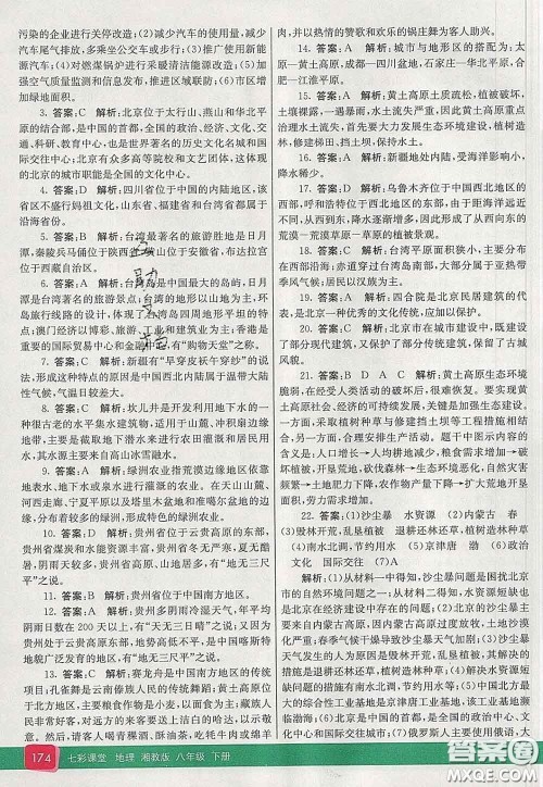 河北教育出版社2020春七彩课堂八年级地理下册湘教版答案