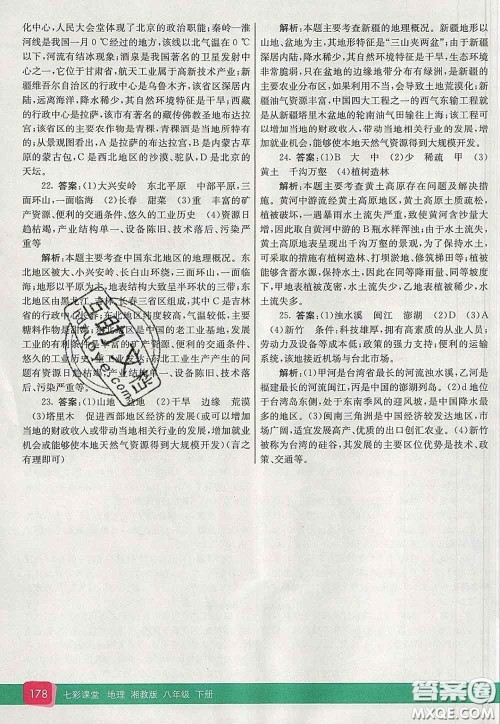 河北教育出版社2020春七彩课堂八年级地理下册湘教版答案 河北教育出版社2020春七彩课堂八年级地理下册湘教版答案