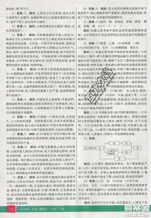 河北教育出版社2020春七彩课堂八年级地理下册湘教版答案