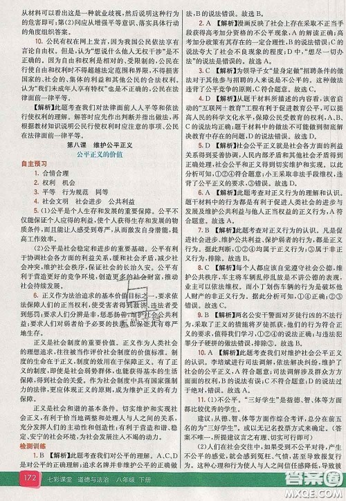 河北教育出版社2020春七彩课堂八年级道德与法治下册人教版答案