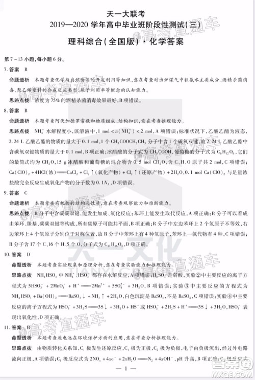 天一大联考2019-2020学年高中毕业班阶段性检测三理科综合试题及答案 天一大联考2019-2020学年高中毕业班阶段性检测三理科综合试题及答案