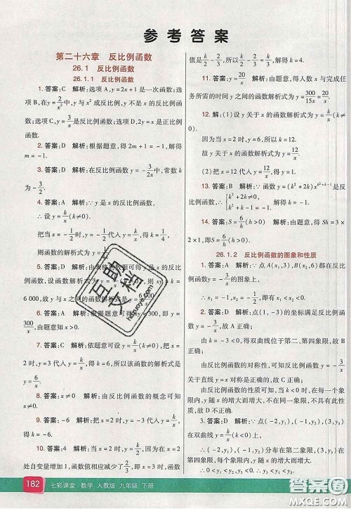 河北教育出版社2020春七彩课堂九年级数学下册人教版答案