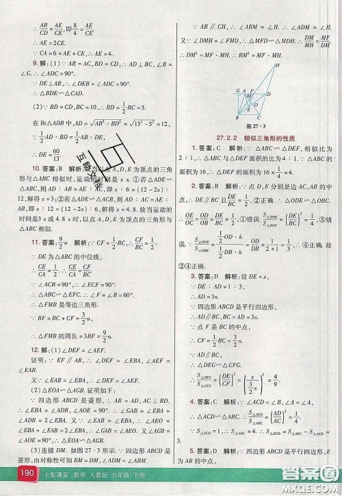 河北教育出版社2020春七彩课堂九年级数学下册人教版答案