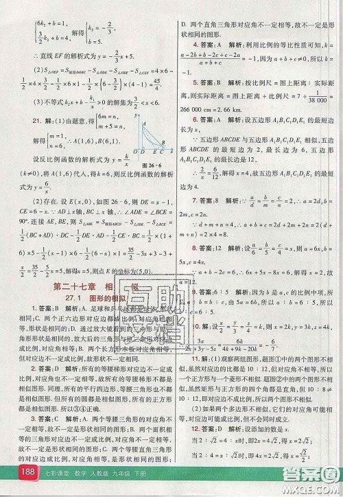 河北教育出版社2020春七彩课堂九年级数学下册人教版答案