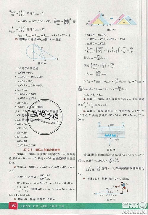 河北教育出版社2020春七彩课堂九年级数学下册人教版答案